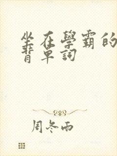 坐在学霸的鸡上背单词