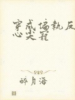 穿成偏执反派的心尖宠