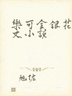 乐可金银花露全文小说