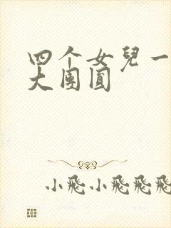 四个女儿一锅烩大团圆