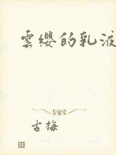云缨的乳液狂飙