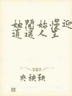 她开始慢迎迎合逍遥人生