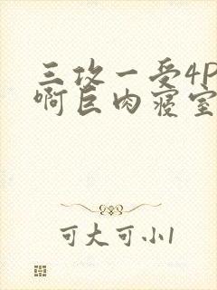 三攻一受4P嗯啊巨肉寝室