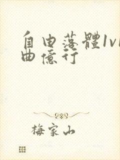 自由落体1v1曲亿行