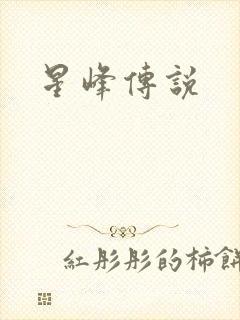 星峰传说