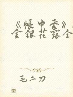 《帐中香》by金银花露全文免费阅读
