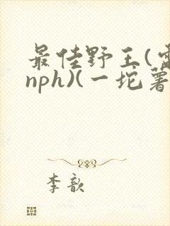 最佳野王(电竞nph)(一坨薯饼)_无拼音