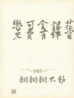 乐可金银花全文免费有弹窗