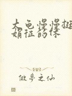 大龟慢慢挺进张娟征的休