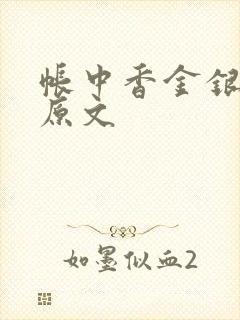 帐中香金银花露原文