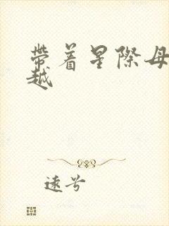 带着星际母舰穿越