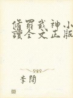 修罗武神小说阅读全文正版