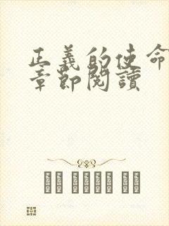 正义的使命最新章节阅读