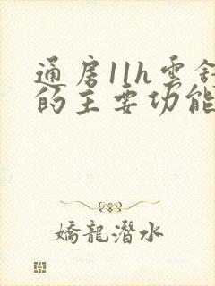 通房11h云舒的主要功能