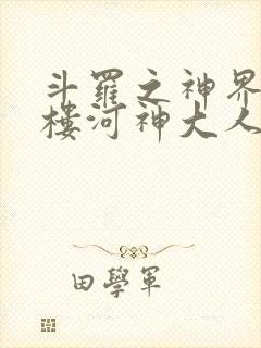 斗罗之神界青神楼河神大人小说