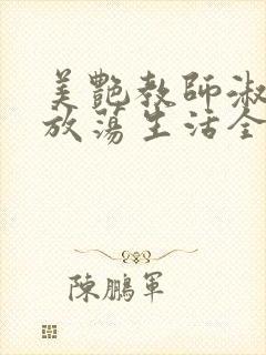 美艳教师淑敏的放荡生活全文阅读