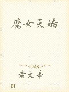 魔女天娇