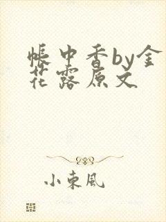 帐中香by金银花露原文