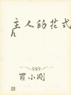 主人的花式调教h