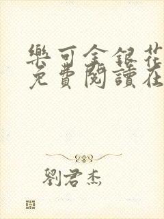 乐可金银花番外免费阅读在线