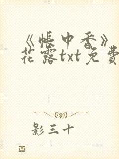 《帐中香》金银花露txt免费阅读