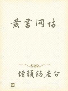 黄书网站