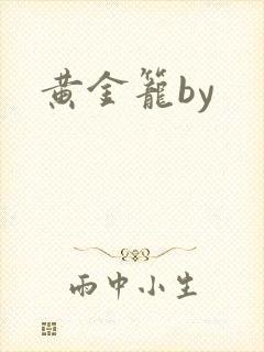 黄金笼by