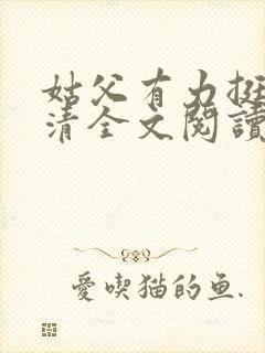 姑父有力挺送苏清全文阅读