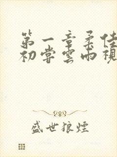 第一章柔佳少妇初尝云雨视频