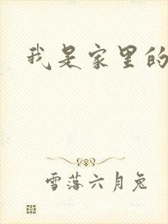 我是家里的皇帝