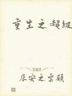 重生之超级公子