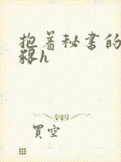 抱着秘书的大乳啃h