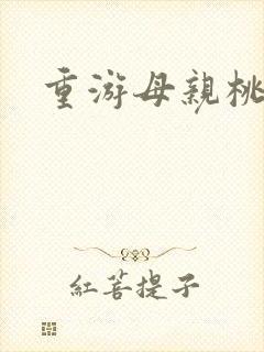 重游母亲桃花源