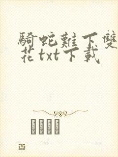 骑蛇难下双金银花txt下载