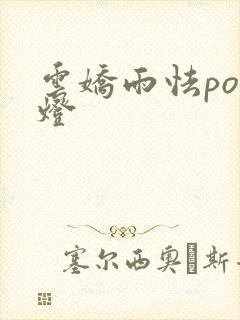 云娇雨怯po青灯