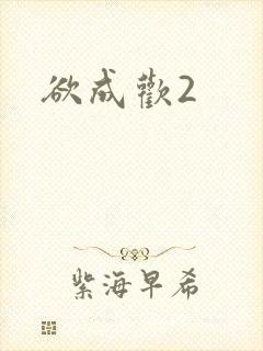 欲成欢2