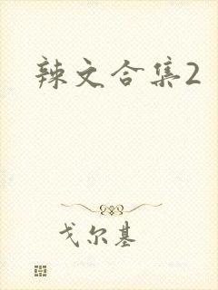 辣文合集2