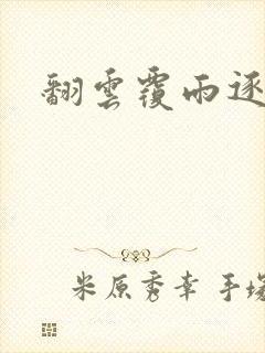 翻云覆雨逐艳曲