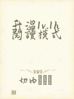 升温1v.1h阅读模式