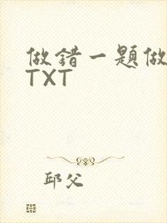 做错一题做一次TXT