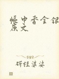 帐中香金银花露原文