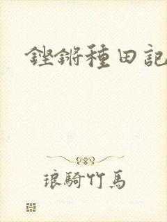 铿锵种田记事