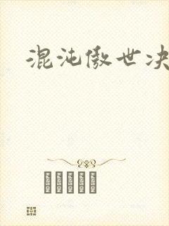 混沌傲世决