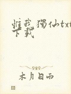 惟我独仙txt下载