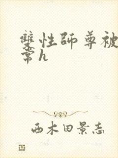 双性师尊被脔日常h