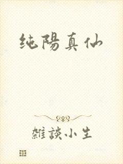 纯阳真仙