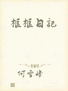 框框日记