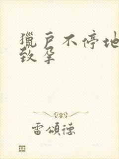 猎户不停地索要致孕