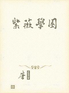 紫薇学园