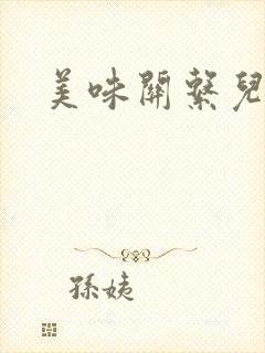美味关系儿媳妇